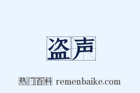 盗声是什么意思的图片